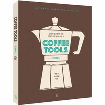 커피 툴스(COFFEE TOOLS), 상세페이지 참조, 상세페이지 참조