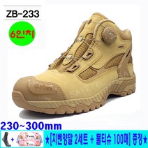 지벤 안전화 ZB-233 사막화 kcs인증 다이얼 밀리터리 작업화 6인치 방수