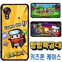 탕탕특공대 갤럭시 엑스커버5 케이스/카카오/신비/키즈폰/핸드폰/휴대폰/아동/초등학생/중학생/젬폰/캐릭터/굿즈/러기드폰/게임/KT/SK/LG/학생폰/FNF/Xcover5/3