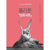 플라톤 심포시온, 이강서 저, 전남대학교출판문화원