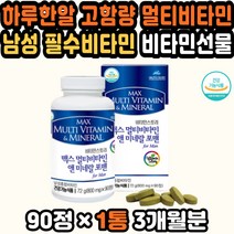 비타민미네랄 직장인비타민 남자비타민 고용량비타민 남자종합영양제 남자멀티비타민 남편 종합비타민추천 40대영양제추천 피로회복제추천 수험생 미네랄영양제 멀티비타민포맨 30대