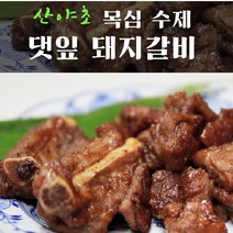 수제 양념갈비 돼지갈비 수제갈비 목심 목살 왕갈비 저온 숙성 산야초갈비냉동갈비 선물 세트 대용량, 2팩