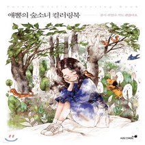 새책-스테이책터 [애뽈의 숲소녀 컬러링북-잠시 쉬었다 가도 괜찮아요]-애뽈(주소진) 지음, 단품, 단품