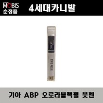순정품 기아 4세대카니발 ABP 오로라블랙펄 붓펜 자동차 차량용 카페인트 도색, ABP 오로라블랙펄 붓펜(모비스)