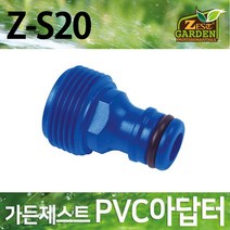 제스트 PVC아답터 Z-S20 호스연결아답터 스프링클러용 세차건용
