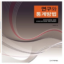 NSB9788958327820 새책-스테이책터 [연구와 통계방법] ---시그마프레스-이달엽 지음-통계-20120302 출간-판형 규외-436쪽, 연구와 통계방법