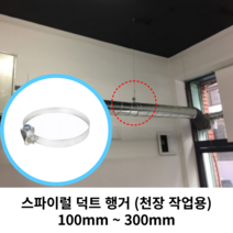 스파이럴 연통 화목난로 덕트직관 (100mm-300mm) 함석 덕트부속 닥트자재 스파이럴직관 환기자재 티 엘보 소켓 타포린 후렉시블 은박 후렉시블 체결기구, 17 스파이럴 행거250mm