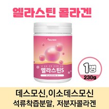 아이하트 엘라스틴 데스모신 이소데스모신 먹는 탄력 엘러스틴 가루 저분자피쉬콜라겐 석류착즙분말 히알루론산 비타민C 함유 분말 파우더, 230g x 1개