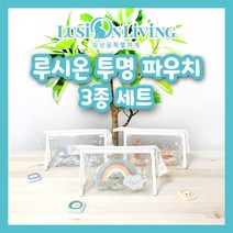 [루시온리빙] 투명 파우치 3종 세트 (고양이 곰돌이 무지개 스티커 제공 - 선택가능) 필통 화장품파우치 - 복수구매 최대 55%할인 - lusi2061, 5세트