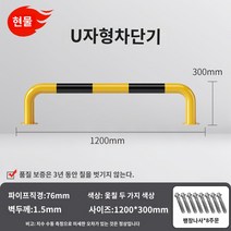 LED 무인 주차차단기 차량 빌라 대문 리모컨 봉 바 관제시스템 주차장 아파트 건물 U 자형 가드 레일 작업장 도로 격리 난간 강관 주차 공간 주차장 차단기 로케이터 충돌 방지 차단기 더미, AG.U자형 76X1200X300X1.5 두께의 노란색