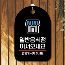 표지판 안내판 오픈 간판_일반음식점 걸이식문폐 포맥스안내판, 타입:블랙