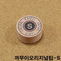 금남당구재료 까무이오리지널팁-S DS산체스팁 강동궁팁 개인선수용팁 개인용팁 까무이팁 다이아몬드11겹팁 다이아몬드13겹팁 다이아몬드5겹팁 다이아몬드6겹팁 다이아몬드블랙6겹팁 다이아몬