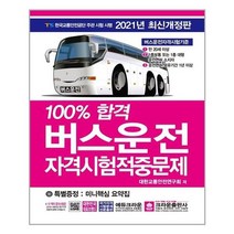 버스운전 자격시험적중문제(2021)(8절), 크라운출판사