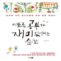 하나북스퀘어 이토록 공부가 재미있어지는 순간 공부에 지친 청소년들을 위한 힐링 에세이