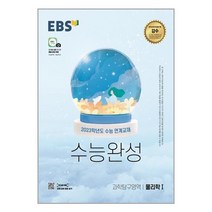 EBS 수능완성 과학탐구영역 물리학 1 (2022년) # 한국교육방송공사(중고등) # 빠른배송 # 꼼꼼포장 #