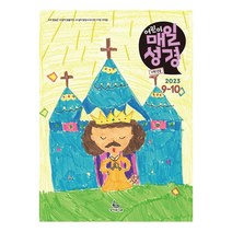 고학년 저학년 성서유니온 매일성경 9월 10월, 저학년매일성경