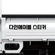좌우 세트 특대형 화물차 적재함 홍보용 문자 글자 스티커, 01.폰트, 01.글자높이10cm, 05.무광블루