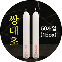 쌍대초 쌍대 쌍대기도초 불교양초 법당초 기도초 1박스 50개, 쌍대초1박스(50개입), 1개