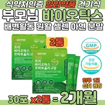 일양약품 부모님 프리 바이오틱스 셀렌 아연 영양분말 어머니 아버지 유익균 증식 유해균억제 배변활동 장건강 면역기능 증진 식이섬유 치커리 자일로 갈락토 올리고당 초유단백 분말 스틱