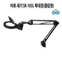 아로세기광학 SK-103L조명확대경 3배 피부과 피부 네일아트 병원 SK-130L