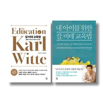 (주제 묶음) 칼 비테 교육법 2종 - 이지성의 내 아이를 위한 칼비테 교육법 포함