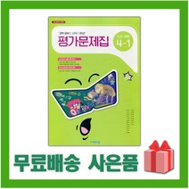 [선물] 2023년 비상교육 초등학교 과학 4-1 평가문제집 (조정호 교과서편) 4학년 1학기