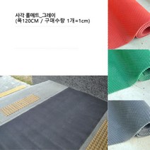 사우나 수영장 물기 미끄럼방지 물빠짐매트 1cm 폭설대비 건물입구 옥상 세차장 계단, 그레이