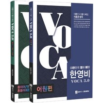 대한민국 영어 비법 한영비 VOCA 3.0:어원편+동의어/반의어/혼동어휘편, 제우스교육