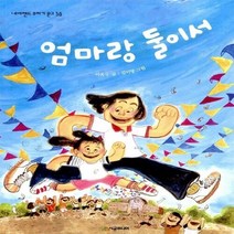 NSB9788952760524 새책-스테이책터 [엄마랑 둘이서] --네버랜드 꾸러기 문고 38-시공주니어-이옥수 지음 김이랑 그림-국내창작동화-2011, 엄마랑 둘이서