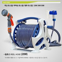 [땡큐스마트] 국산 땡큐 스마트 릴호스 세차호스 10M 20M 30M 50M 원예호스 릴호스 THANK-Q 무독성 꼬임방지 호스, 릴호스 20M