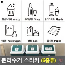 가시성좋은 유리병류안내용 캔류안내용 분리수거스티커 쓰레기통스티커 욕실스티커