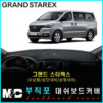 그랜드스타렉스 어반 대쉬보드커버 (2018년~) 논슬립 썬커버 햇빛차단/눈부심방지, 부직포원단+레드라인+(수납형/상단매립형/순정오디오일체형)