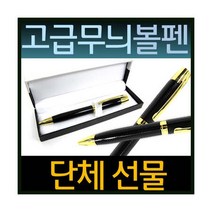 고급 무늬 볼펜 금장 제작 케이스+금박포장 판촉물 사은품 답례품 홍보물, 상세페이지 참조