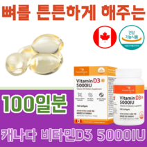 식약처 인증 캐나다 연질캡슐 VITAMIN 비타민 D 3 5000IU 선 썬 샤인 무첨가 합성 감미료 착색료 착향료 아이 어르신 건강 기능 식품 영양 보충 제 파는곳 추천, 1