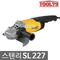 스탠리 SL227 7인치 충전 앵글 그라인더 2200W, 감사young♡