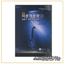 스프링분철가능 _ (교우사) 미분적분학 1 2 일변수 함수의 미적분 [ 2판 ], 분철안함
