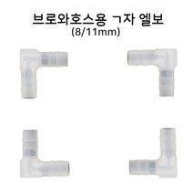 영아쿠아 브로와용 ㄱ자 엘보 (8/11mm용) 싱글라인부품 브로와엘보 8mm (1개)