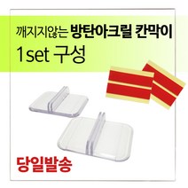 고강도 방탄 아크릴 칸막이 3T - 받침브라켓 세트