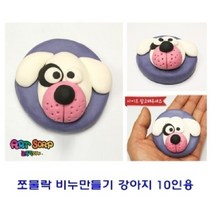 위inyim_펀앤조이 쪼물락 비누만들기 강아지 10인용 만들기재료 만들기 클레이놀이 유아 미술 공예 점토만들기♥inyim