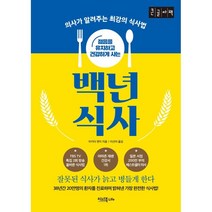 젊음을 유지하고 건강하게 사는 백년 식사 (큰글자책) : 의사가 알려주는 최강의 식사법, 이너북, 마키타 젠지 저/이선이 역