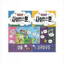 와글와글 사이언스툰 1 2 세트 + 미니수첩 증정, 시공주니어