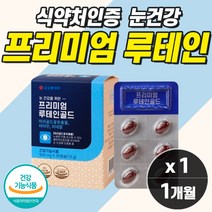 눈에좋은영양제 프리미엄 루테인 비타민 베타카로틴 눈이물감 눈피로감 노안눈영양제 효과좋은루테인 식약처인증 근거리 노안 안구건조 피로 회복 흐릿 충혈 이물감 개선 제거 추천 영양제