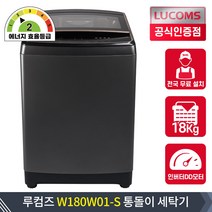 루컴즈전자 18kg W180W01-S 전자동 입체물살 인버터 DD모터 일반 통돌이 일반 세탁기