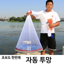자동투망 바다투망 초보자도 손쉬운 물고기잡기 어망, 4.8m
