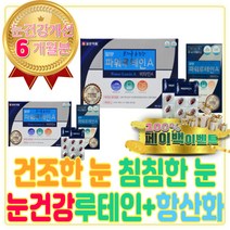 눈 건조 침침 남성 루테인 항산화 토코페롤 비타민 아세테이트 A E 이 효능 권장량 활성산소 제거 제 영양제 식품 첨가물 추천 남자 건강 보조 선물 하루 목넘김 추천 일일 섭취량