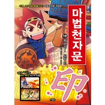 마법천자문 19: 찍어라! 도장 인, 아울북