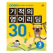 기적의 영어리딩 30 Book 3 (본책 + 별책 + CD 1장) / 길벗스쿨, 도서, 9788962229882