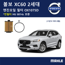 볼보 오일필터 OX1075D XC60 2세대 (17년식 이후) 독일 말레 프리미엄 필터 D3 D4 D5 T4 T5 T6 T8 XU8014z 32140029 31372212