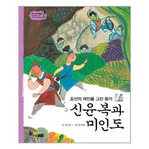 한솔수북 신윤복과 미인도 (역사 스페셜 작가들이 쓴 이야기 한국사 45)