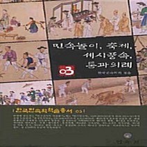 NSB9788956385860 새책-스테이책터 [민속놀이 축제 세시풍속 통과의례] --한국민속학학술총서 3-민속원-한국민속학회 지음-한국민속/한국전통문화, 민속놀이 축제 세시풍속 통과의례